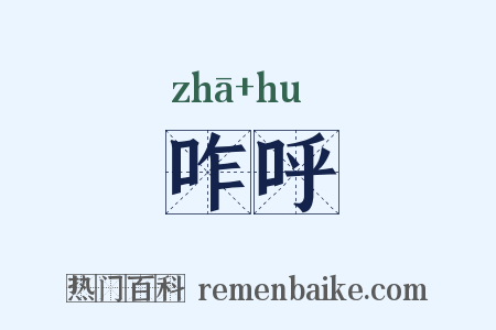 咋呼是什么意思的图片